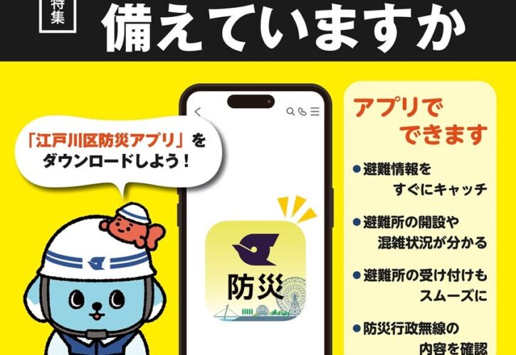 「広報えどがわ」9月1日号―大地震への備えを特集（画像1）