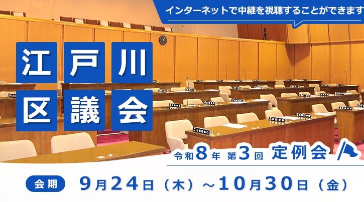 令和8年第3回江戸川区議会定例会のご案内をご紹介（画像1）