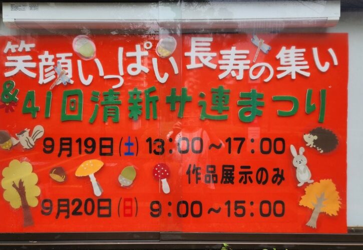 清新町コミュニティ会館で「笑顔いっぱい長寿の集い」（画像1）