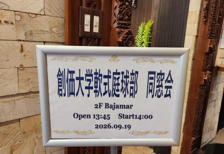 創価大学軟式テニス部1期～11期の同窓会へ（画像1）