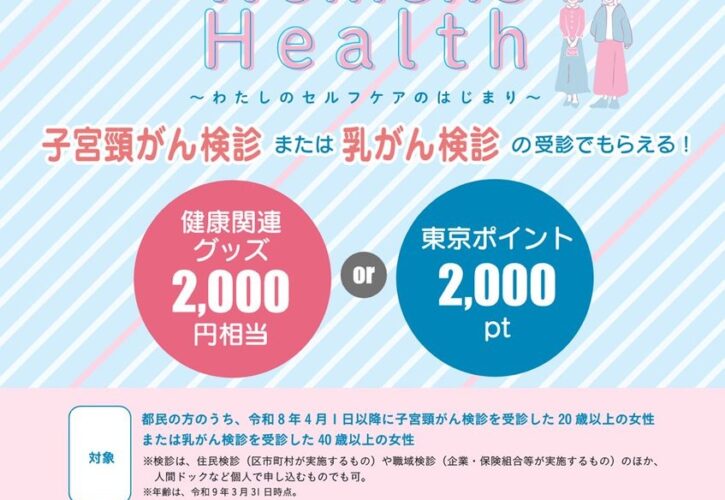 東京都「女性のがん検診受診応援事業」のご案内（画像1）