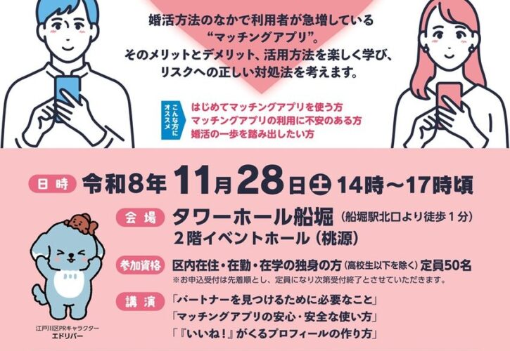 11月28日開催「マッチングアプリSTARTセミナー」のご案内（画像1）